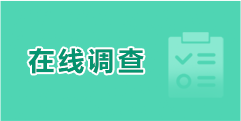 在线调查